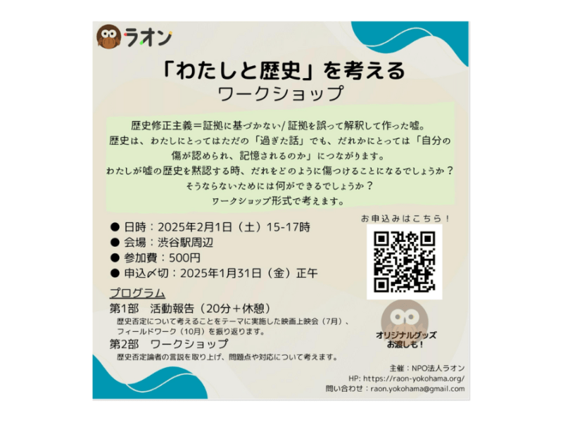 「わたしと歴史」を考えるワークショップ/2025.2.1