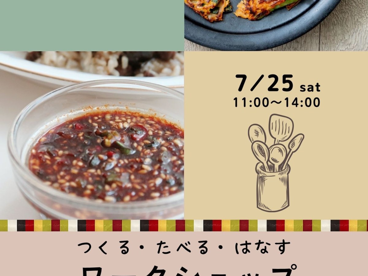 【イベント告知】つくる・たべる・はなす/2026年7月25日(土)